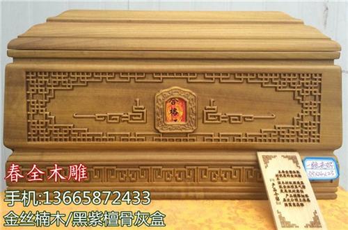 怀柔区木雕寿盒_春全骨灰盒_木雕寿盒款式&nbsp;&nbsp;木雕寿盒定做&nbsp;&nbsp;木雕寿盒价格