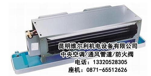 云南风机盘管销售、云南风机盘管、风机盘管  云南风机盘管安装  云南风机盘管哪家