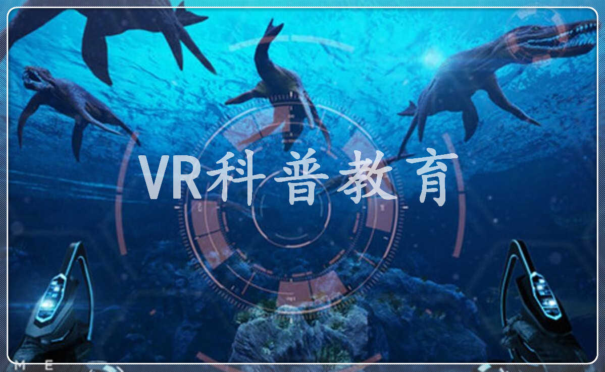VR科普教育，VR内容定制，VR科普  VR安全教育  VR工地安全