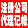 厦门海沧公司注册、厦门会计代理、公司注销、审计