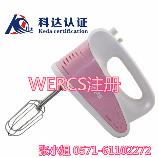 厨房用品WERCS注册要几个工作日/查询WERCS注册年费  最新WERCS注册年