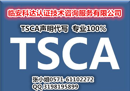 化工产品出口美国需要TSCA声明/需要去哪里做TSCA声明