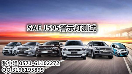 SAE J595警示灯测试在深圳哪里可以做/办理测试费用