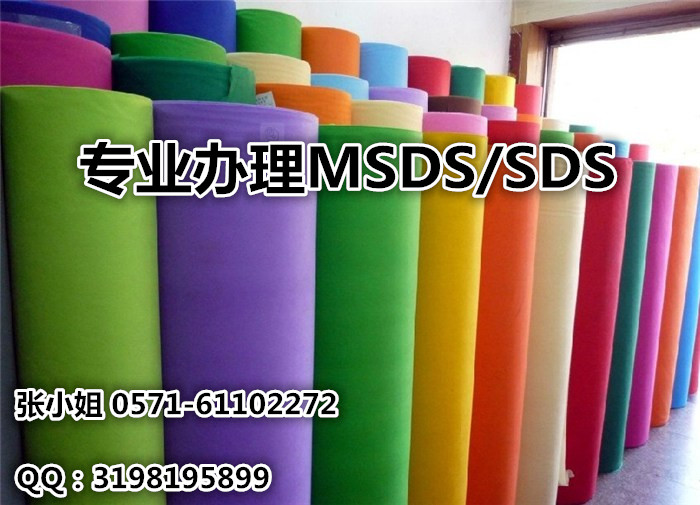 俄文无纺布MSDS/MSDS编制哪里便宜/合格的MSDS服务