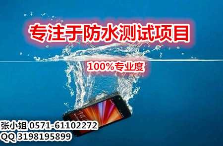防水测试根据什么国家标准制定的/防水测试应用范围