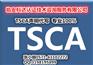 化工产品出口美国需要TSCA声明/需要去哪里做TSCA声明
