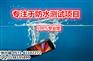 防水测试根据什么国家标准制定的/防水测试应用范围