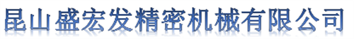 拉床对外加工,昆山盛宏发,拉床对外加工生  拉床对外加工生产  拉床对外加工定制