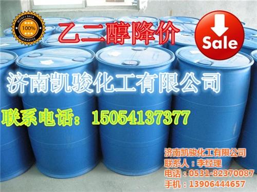 乙二醇价格、最新乙二醇价格、济南凯骏化工