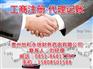 代理記賬、貴州怡和永信代理記賬、貴陽代理