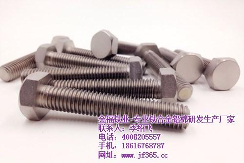 上海钛合金螺栓|钛合金螺栓|上海金福钛业  钛合金螺栓直销  钛合金螺栓厂家