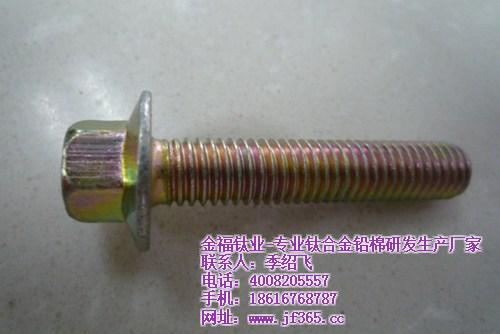 金福钛业,钛合金螺栓,钛合金螺栓品牌  钛合金螺栓专营  上海钛合金螺栓