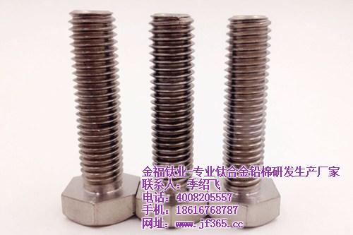 钛合金螺栓|金福钛业|钛合金螺栓哪家好？  钛合金螺栓专营  上海钛合金螺栓