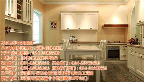 华帝尔家具,沈阳模压橱柜,模压橱柜批发  模压橱柜哪家好  模压橱柜环保吗