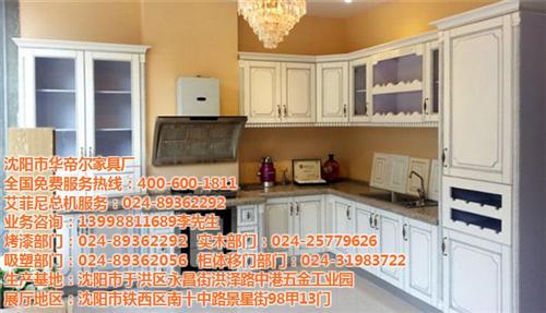 沈阳模压橱柜,华帝尔家具,模压橱柜哪家好  模压橱柜优缺点  模压橱柜批发