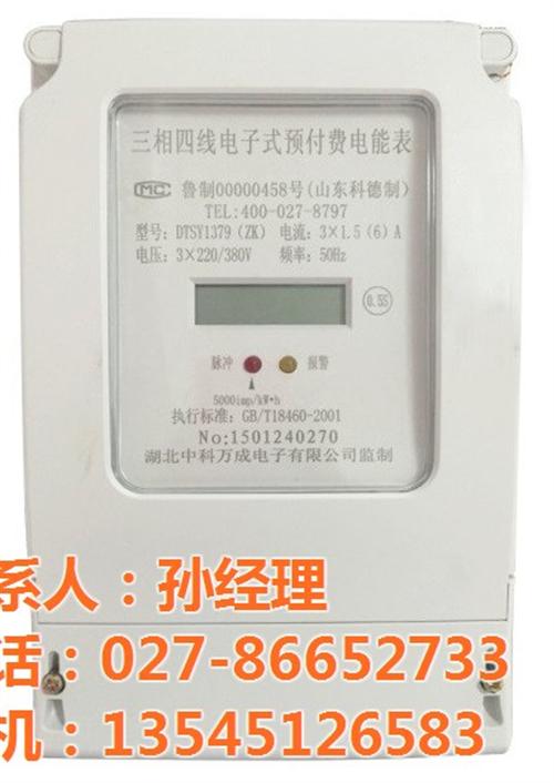 武汉中科万成电子、邵阳电表、三相预付费电  三相预付费电表  多用户智能电表  集中式电表