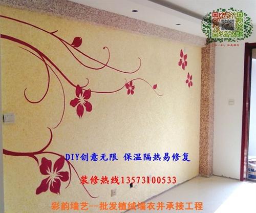 钢城区植绒墙衣工程_首选彩韵墙艺坊_植绒&nbsp;&nbsp;植绒墙衣工程哪家&nbsp;&nbsp;承接植绒墙衣工程&nbsp;&nbsp;专业承接植绒墙衣