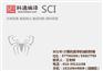 医学sci_科通编译_医学sci代发