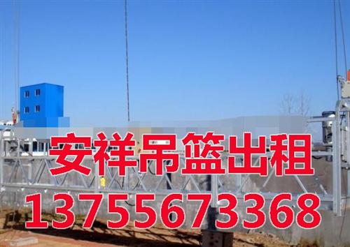 安祥机械设备租赁,上饶吊篮,高空作业吊篮  南昌建筑吊篮出租  高空作业吊篮价格  南昌电动吊篮出租