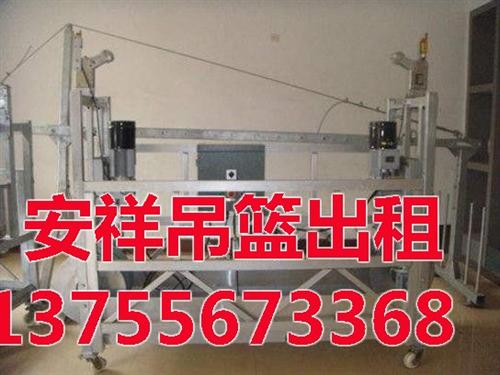 安祥机械设备租赁、德兴市吊篮、南昌电动吊  南昌建筑设备吊篮  南昌电动吊篮租售  南昌电动吊篮型号