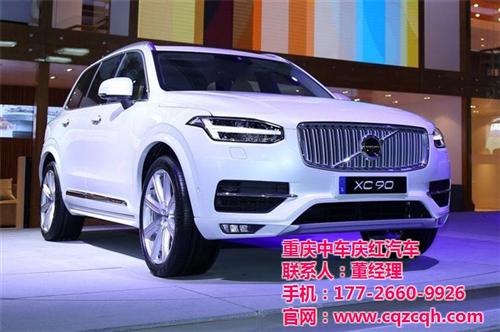 xc90沃尔沃_沃尔沃_重庆庆红汽车(查  沃尔沃xc90  沃尔沃s60