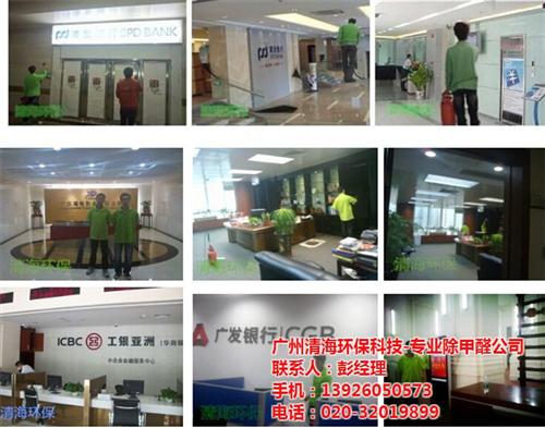 佛山甲醛检测公司,广州清海环保,金融机构  酒店甲醛检测公司  金融机构甲醛检测  甲醛检测公司酒店