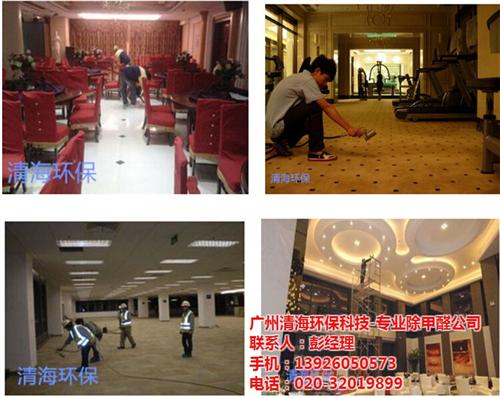 广州清海环保科技、高明装修除甲醛公司、酒  酒店装修除甲醛公  新房装修除甲醛公  幼儿园装修除甲醛