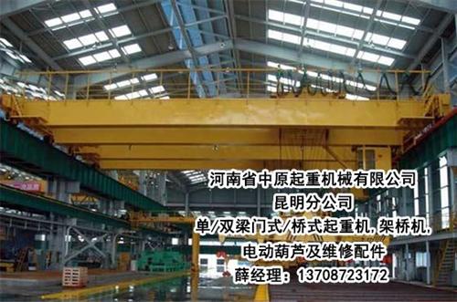 昆明桥式起重机、中起公司、昆明桥式起重机 昆明桥式起重机安 昆明桥式起重机销 昆明桥式起重机租