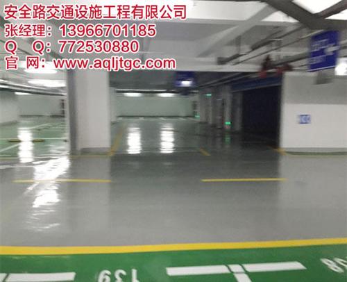 合肥车库环氧地坪|安徽安全路|车库环氧地 地下车库环氧地坪 车库环氧地坪价格 车库环氧地坪公司