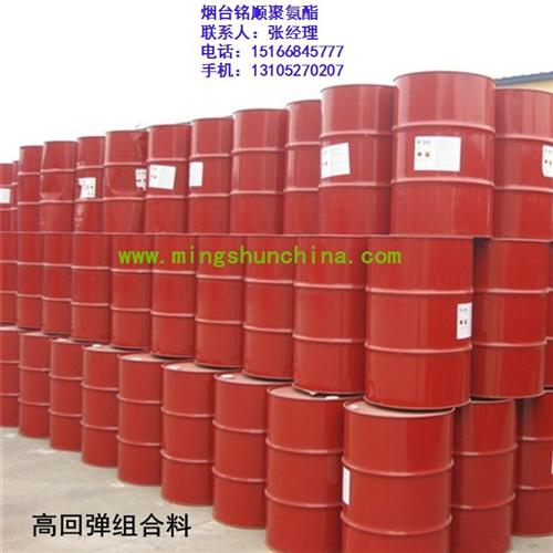 高回弹原料_烟台铭顺聚氨酯_高回弹原料价  高回弹原料价格  高回弹原料制品  高回弹原料组合料