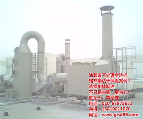 工业废气处理哪家好_白山废气处理_格林斯  酸碱废气处理哪家  电子废气处理厂家