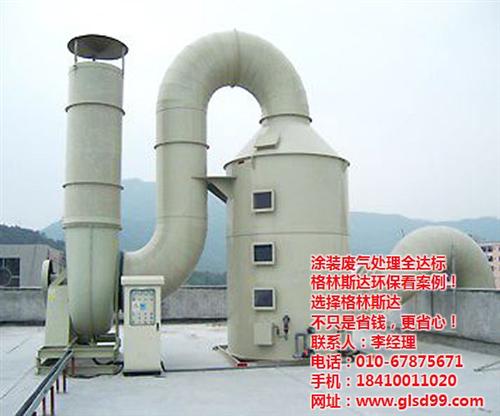 鄂尔多斯废气处理_格林斯达（北京）环保_  涂装车间废气处理  半导体废气处理  酸碱废气处理