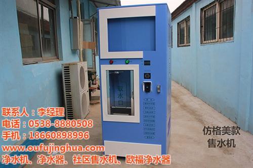 承德全自动售水机、中意经贸-欧福净水器、  全自动售水机报价  全自动售水机供应  全自动售水机价钱
