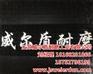 pp耐磨板、耐磨板、威尔盾(查看)