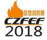 第四届CNF长三角国际消防产业博览会