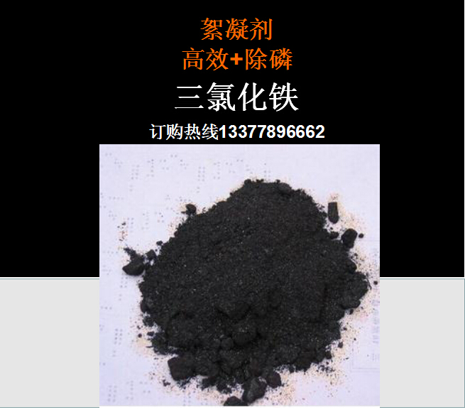 盛世环保(图)、三氯化铁用途、龙泉市三氯化铁  三氯化铁厂家  三氯化铁价格  脱硫除磷三氯化铁
