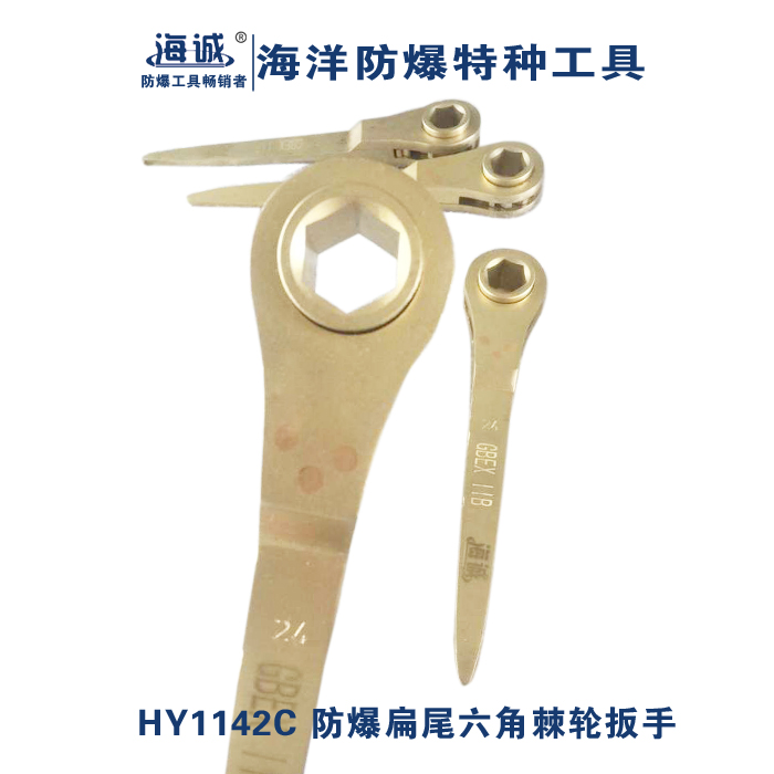 防爆扁柄六角棘轮扳手
