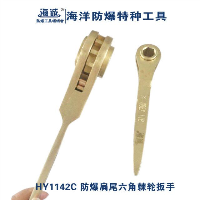防爆扁柄六角棘轮扳手
