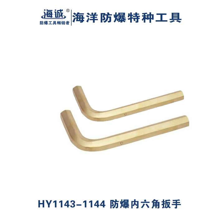 防爆套装内六角扳手