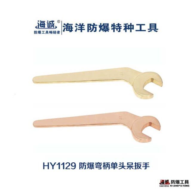 防爆弯柄单头呆扳手
