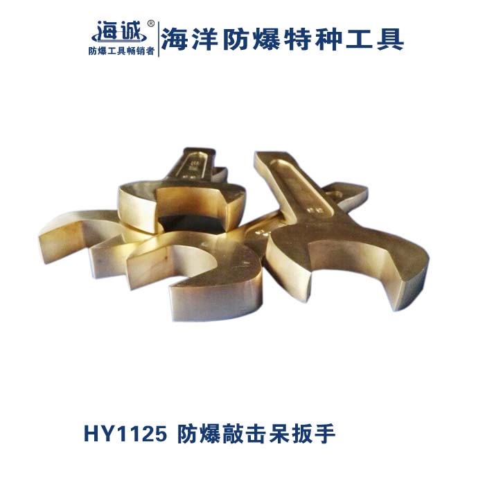 防爆敲击呆扳手  开口扳手