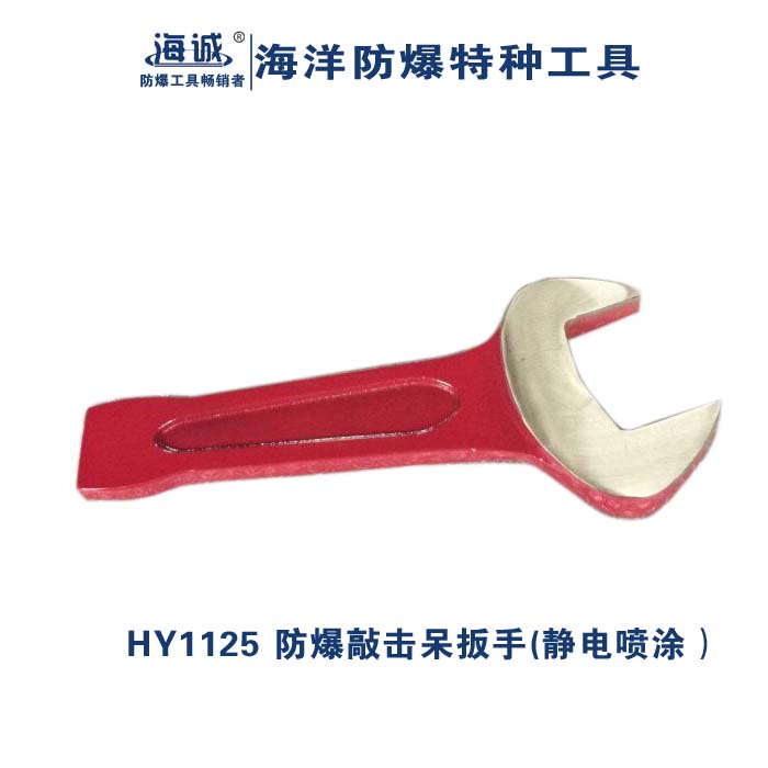防爆敲击呆扳手  开口扳手