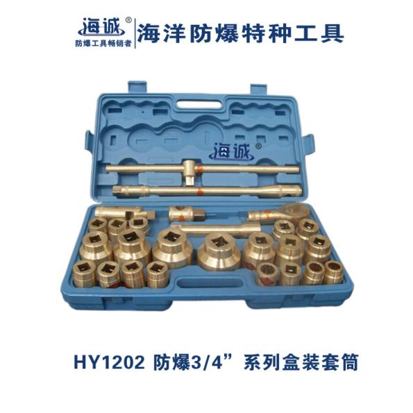 防爆3/4”系列盒装套筒  套筒扳手