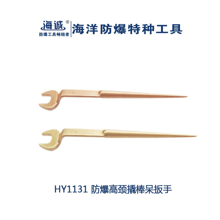 防爆高颈撬棒呆扳手