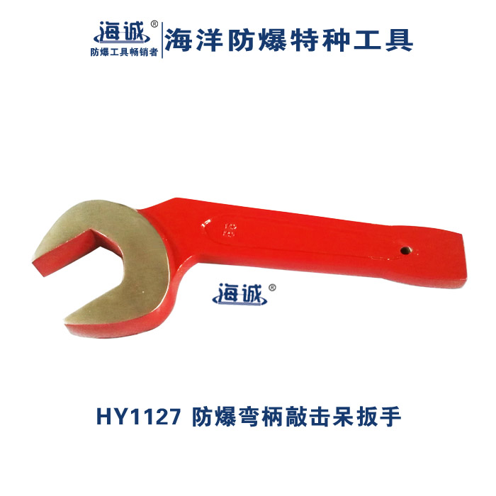防爆弯柄敲击呆扳手  开口扳手