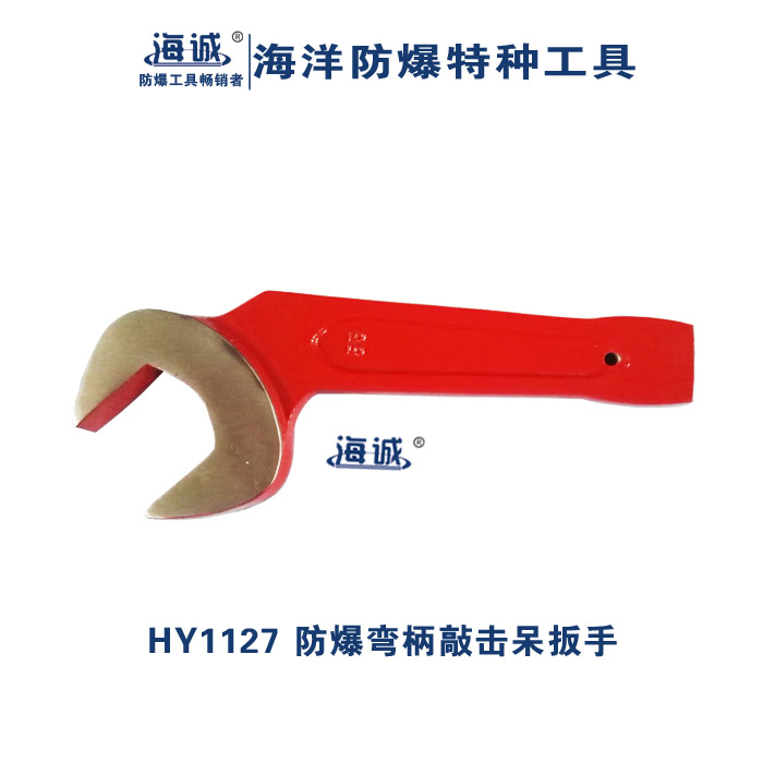 防爆弯柄敲击呆扳手  开口扳手