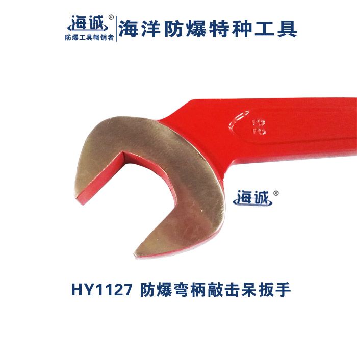 防爆弯柄敲击呆扳手  开口扳手