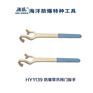 防爆带爪阀门扳手