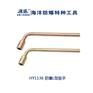 防爆L型扳手