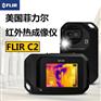 美国菲力尔便携式红外热像仪FLIRC2高准销售